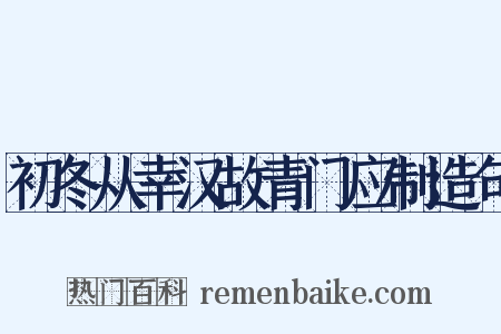 初冬从幸汉故青门应制造句是什么意思的图片